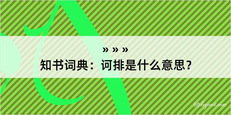 知书词典：诃排是什么意思？