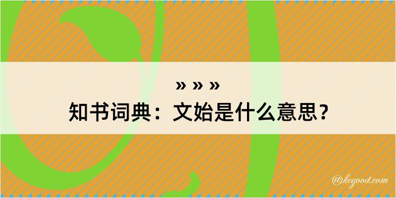 知书词典：文始是什么意思？