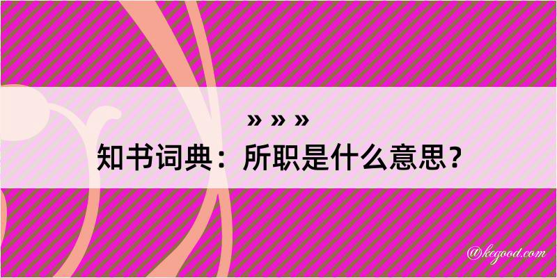 知书词典：所职是什么意思？