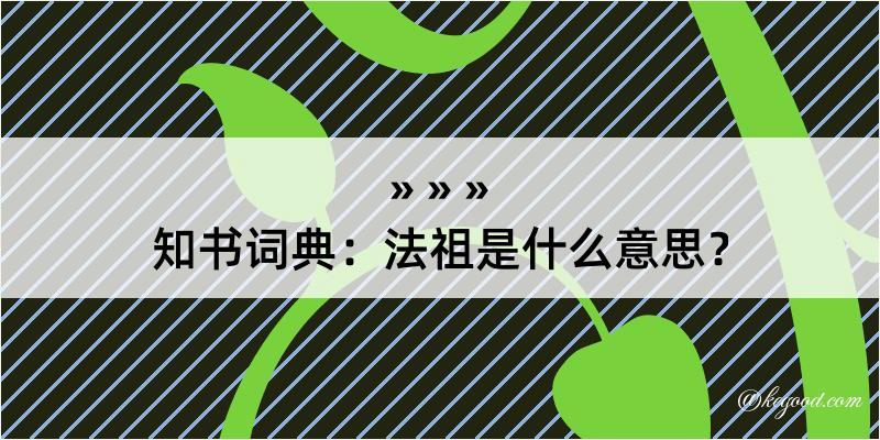 知书词典：法祖是什么意思？