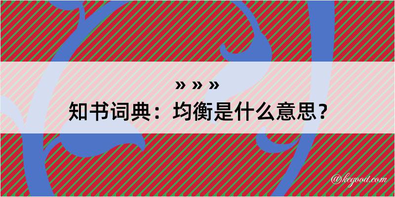 知书词典：均衡是什么意思？