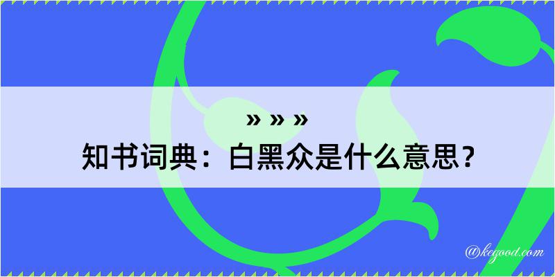 知书词典：白黑众是什么意思？