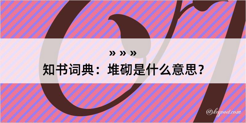 知书词典：堆砌是什么意思？