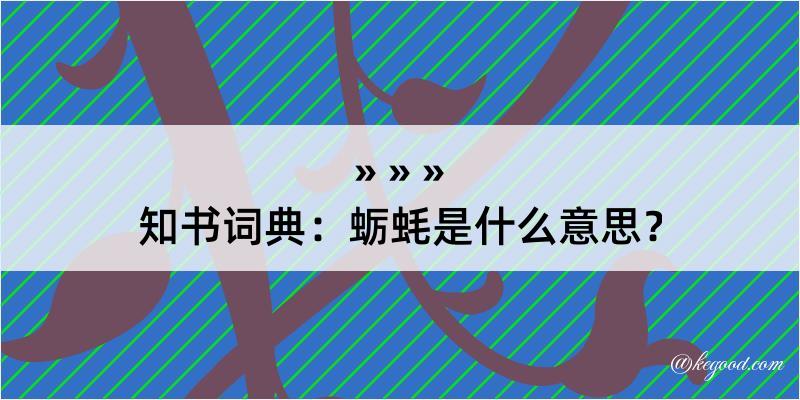 知书词典：蛎蚝是什么意思？