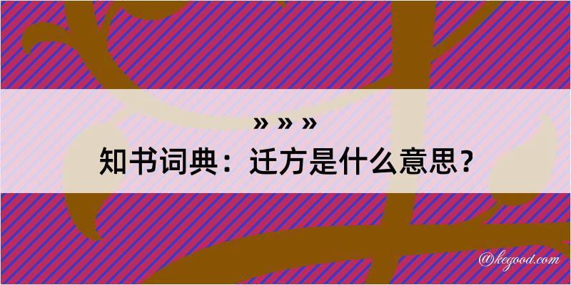 知书词典：迁方是什么意思？