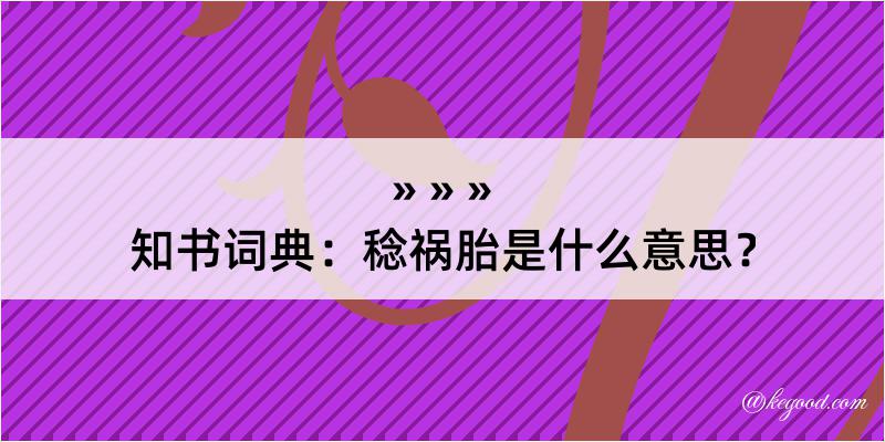 知书词典：稔祸胎是什么意思？