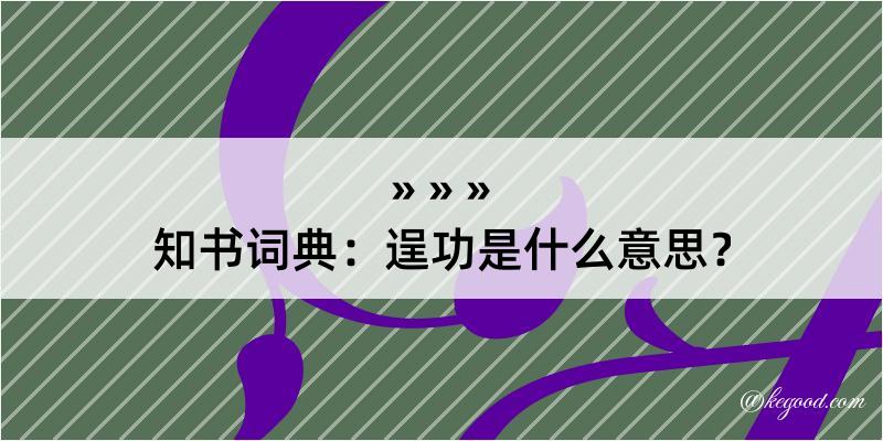 知书词典：逞功是什么意思？