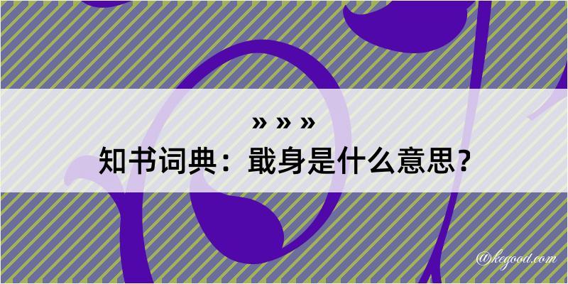 知书词典：戢身是什么意思？