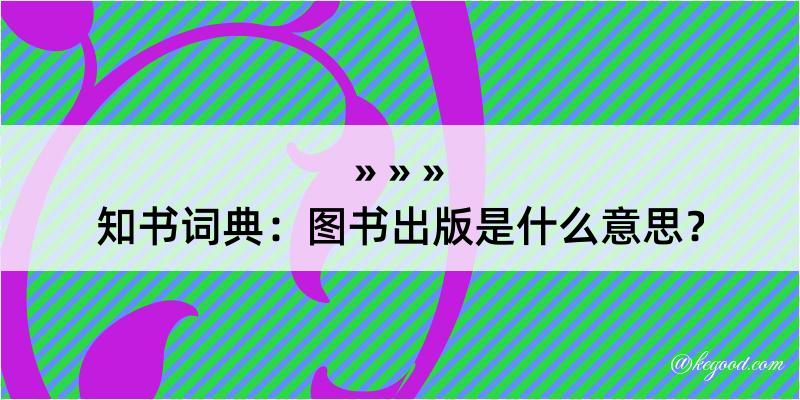 知书词典：图书出版是什么意思？