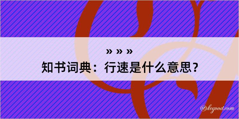 知书词典：行速是什么意思？