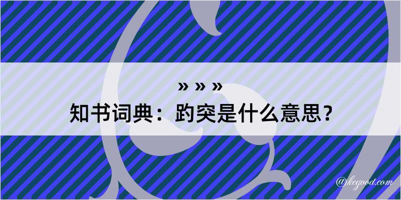 知书词典：趵突是什么意思？