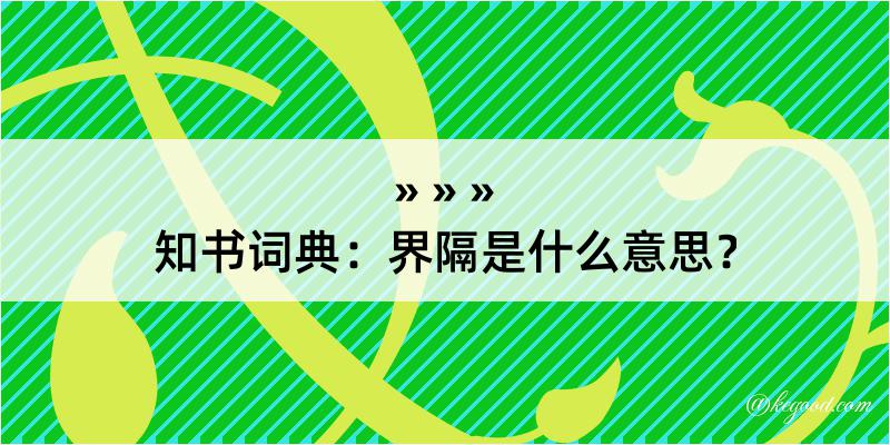 知书词典：界隔是什么意思？