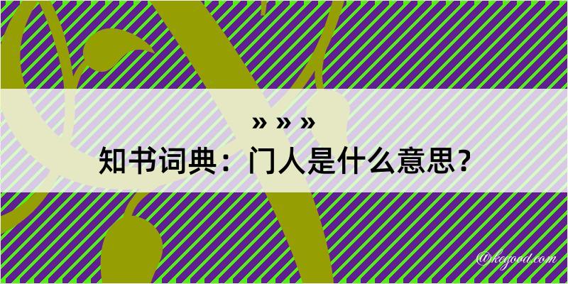 知书词典：门人是什么意思？