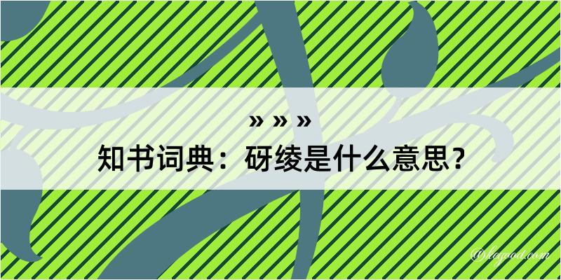 知书词典：砑绫是什么意思？