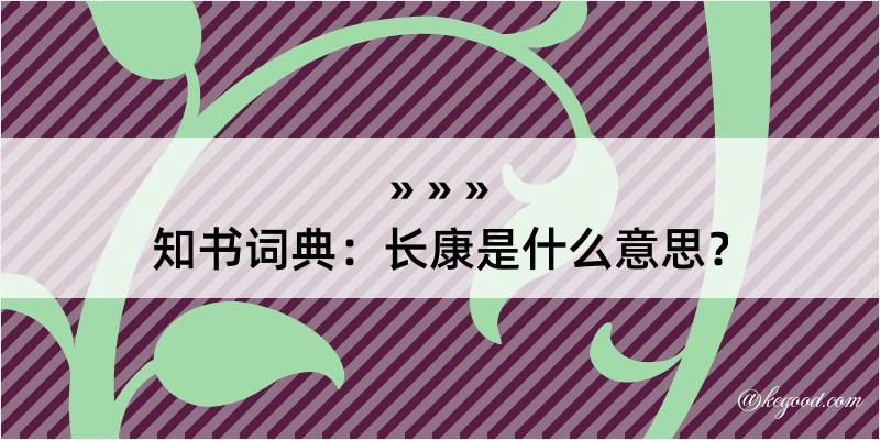 知书词典：长康是什么意思？