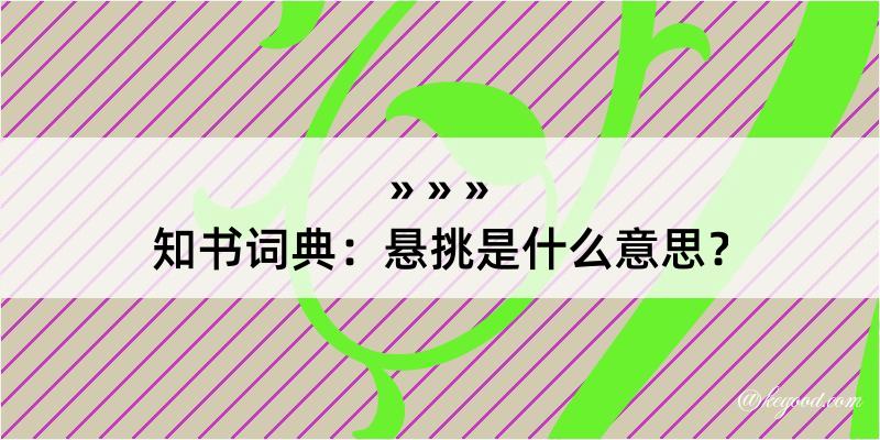 知书词典：悬挑是什么意思？