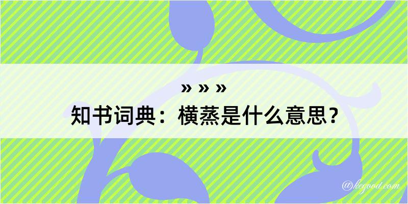 知书词典：横蒸是什么意思？