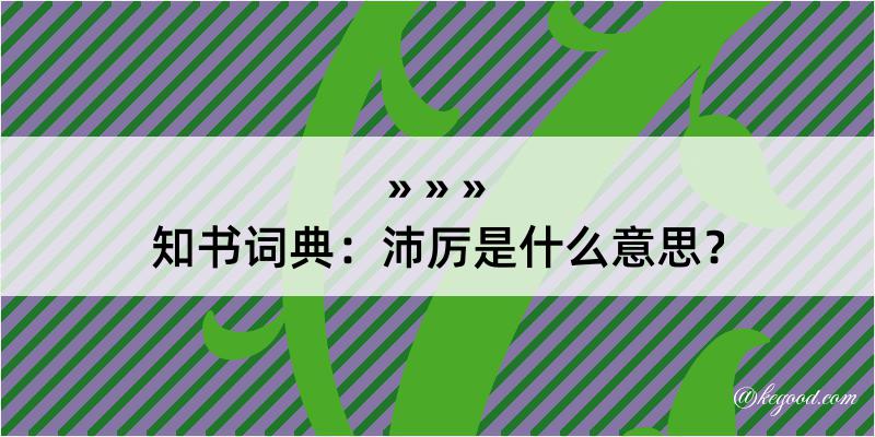 知书词典：沛厉是什么意思？