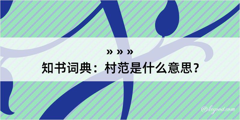 知书词典：村范是什么意思？