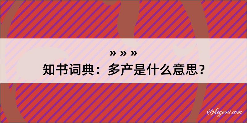 知书词典：多产是什么意思？