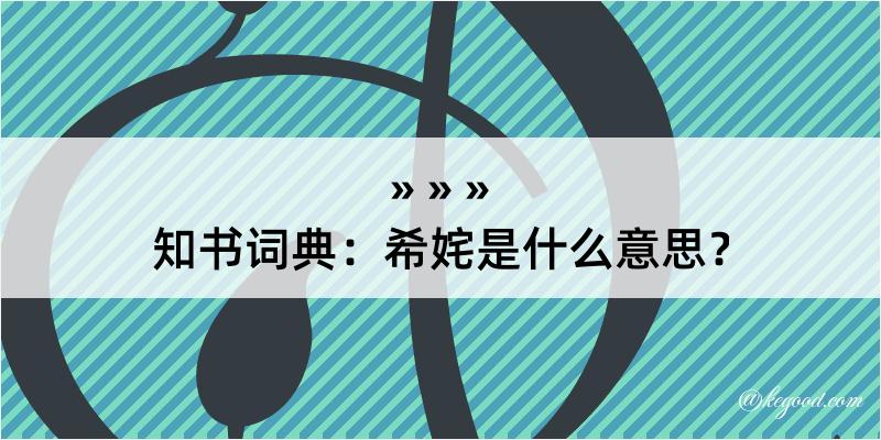 知书词典：希姹是什么意思？