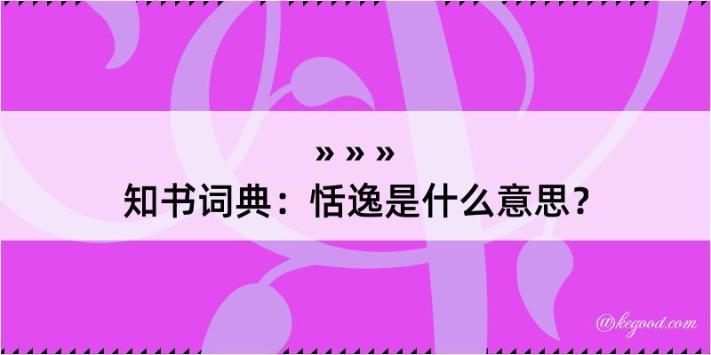 知书词典：恬逸是什么意思？