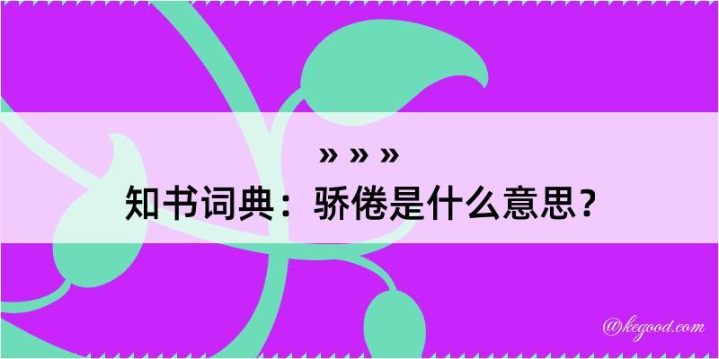 知书词典：骄倦是什么意思？