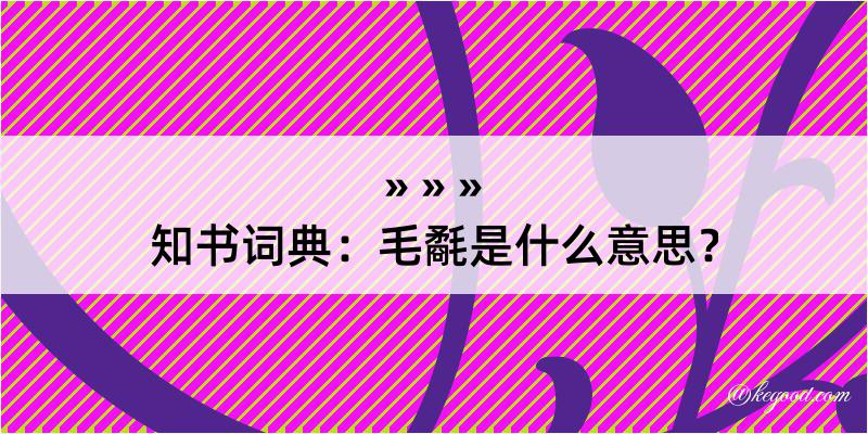 知书词典：毛氄是什么意思？