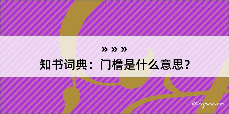 知书词典：门橹是什么意思？