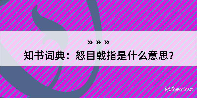 知书词典：怒目戟指是什么意思？