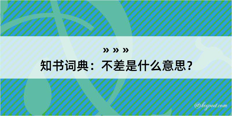 知书词典：不差是什么意思？