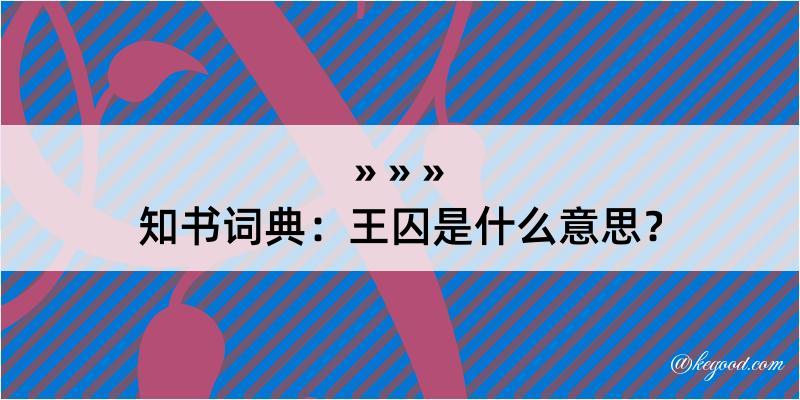 知书词典：王囚是什么意思？