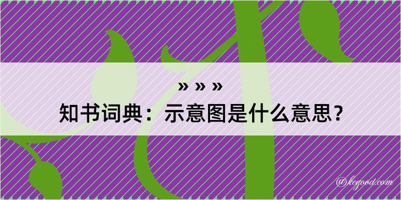 知书词典：示意图是什么意思？