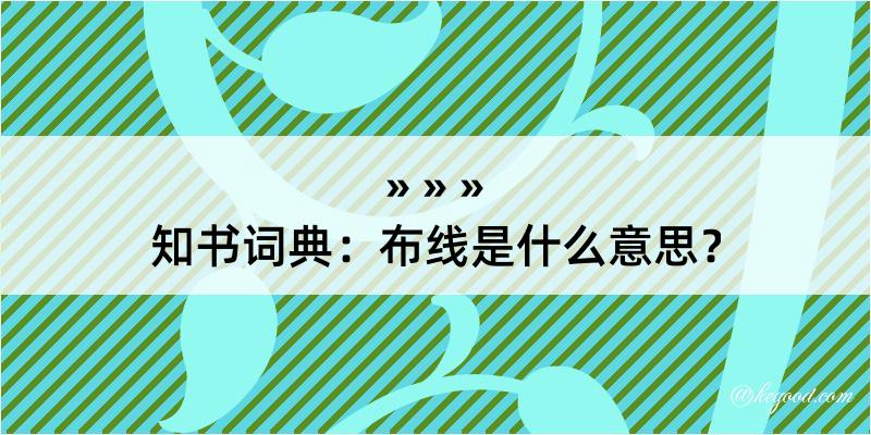 知书词典：布线是什么意思？