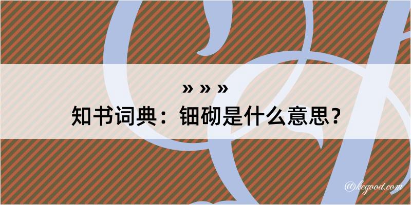 知书词典：钿砌是什么意思？