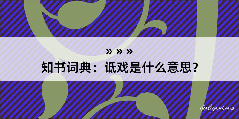 知书词典：诋戏是什么意思？