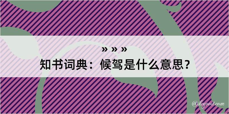 知书词典：候驾是什么意思？