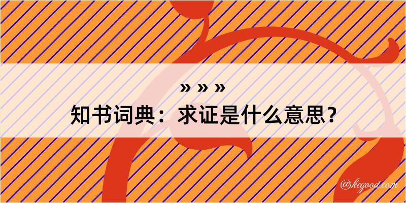 知书词典：求证是什么意思？