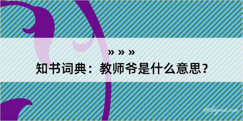 知书词典：教师爷是什么意思？