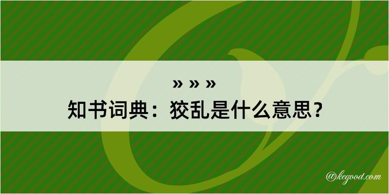 知书词典：狡乱是什么意思？