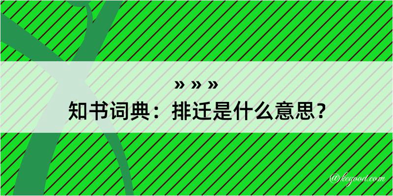 知书词典：排迁是什么意思？