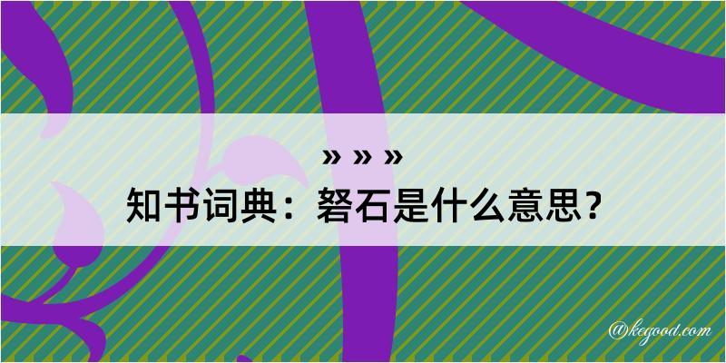 知书词典：砮石是什么意思？