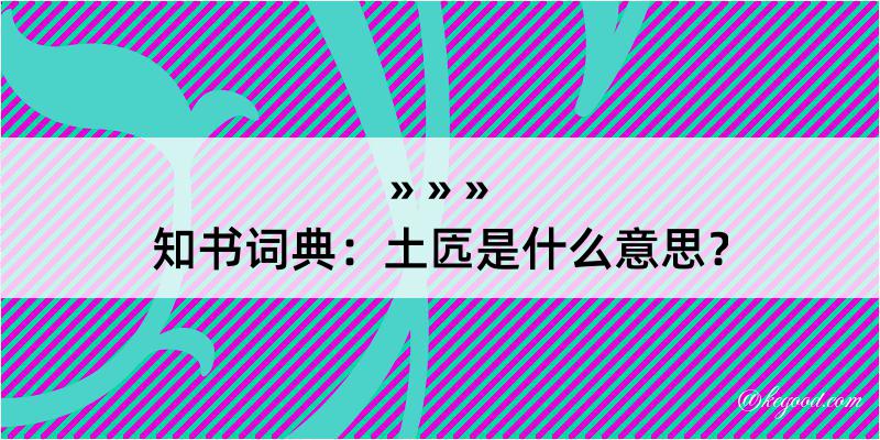 知书词典：土匟是什么意思？