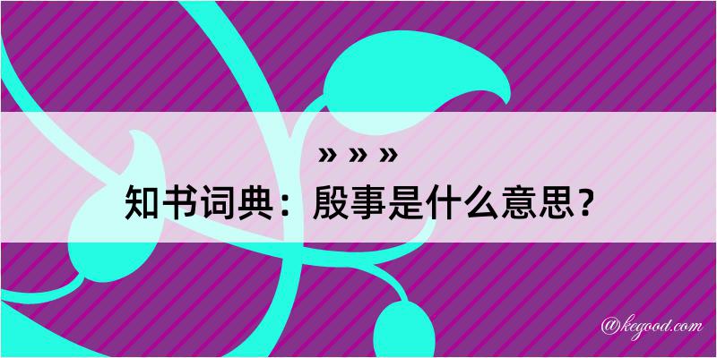 知书词典：殷事是什么意思？