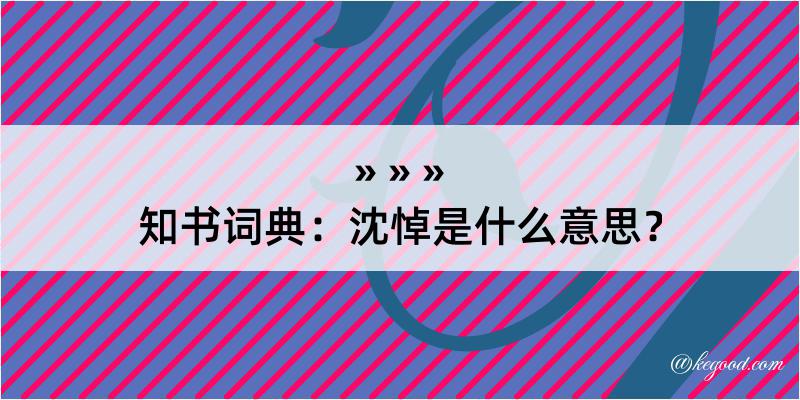 知书词典：沈悼是什么意思？