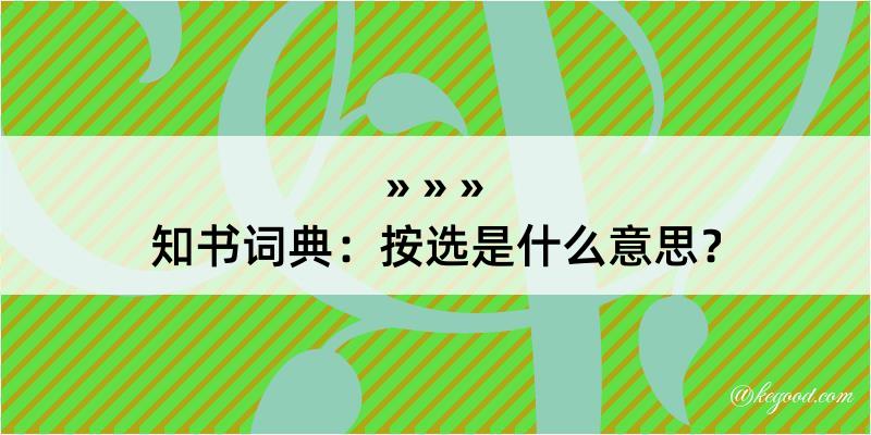 知书词典：按选是什么意思？