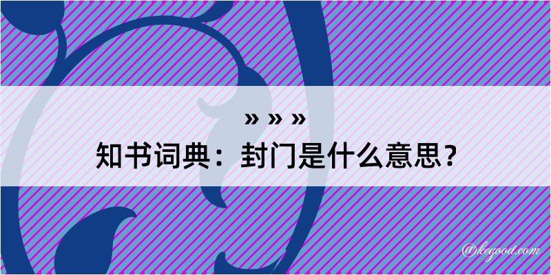 知书词典：封门是什么意思？