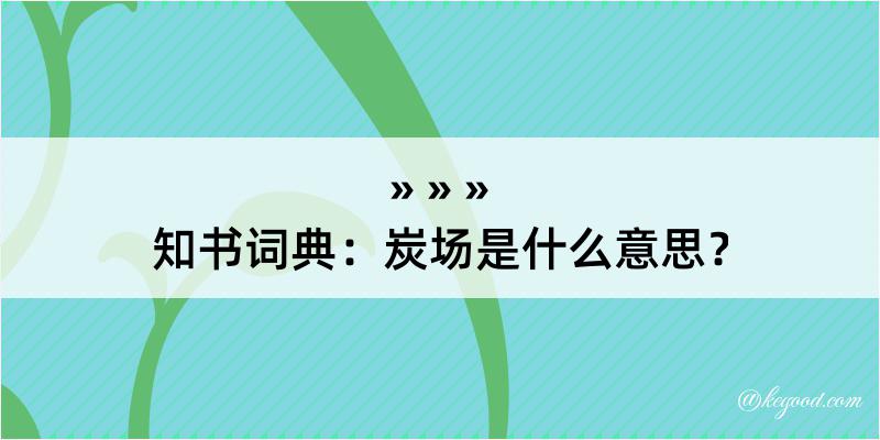 知书词典：炭场是什么意思？