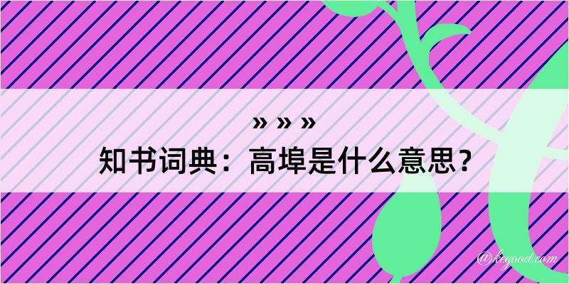 知书词典：高埠是什么意思？