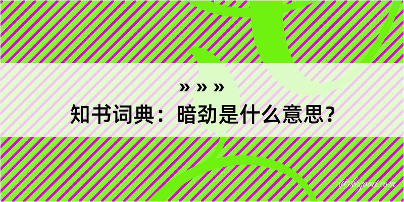 知书词典：暗劲是什么意思？